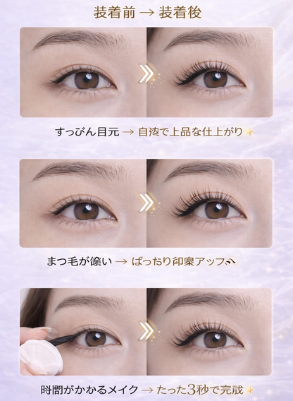 マグネットまつ毛｜3秒で完成ナチュラルアイ・簡単装着＆繰り返し使用可能